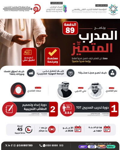 دورة تدريب المدربين TOT + دورة إعداد و تصميم الحقائب التدريبية