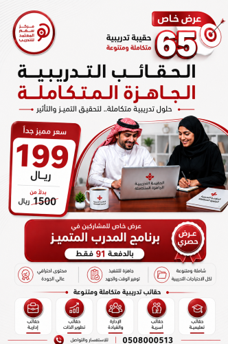 عرض خاص - للمشاركين فقط في برنامج المدرب المتميز - الدفعة (91)