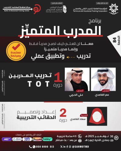 برنامج المدرب المتميز  ( دورة تدريب المدربين TOT + دورة تصميم الحقائب التدريبية)