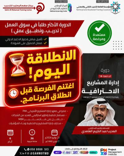دورة إدارة المشاريع الاحترافية  PMP  - Project Management Professional