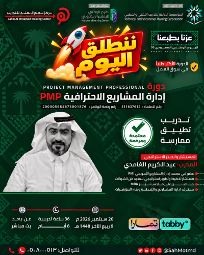 دورة إدارة المشاريع الاحترافية  PMP  - Project Management Professional