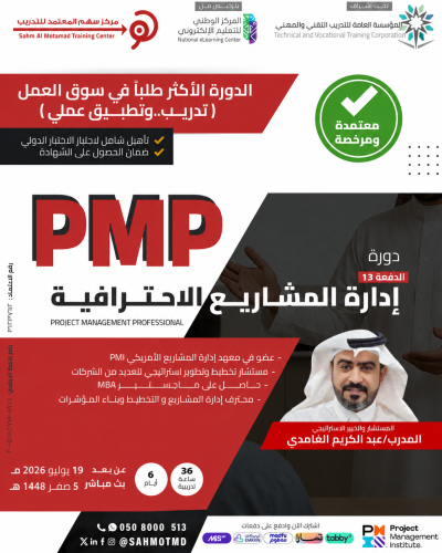 دورة إدارة المشاريع الاحترافية  PMP  - Project Management Professional