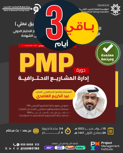 دورة إدارة المشاريع الاحترافية  PMP  - Project Management Professional