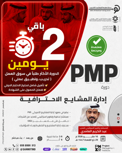 دورة إدارة المشاريع الاحترافية  PMP  - Project Management Professional