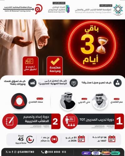 دورة تدريب المدربين TOT + دورة إعداد و تصميم الحقائب التدريبية