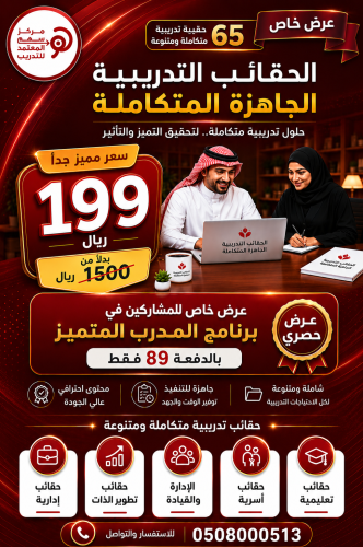 عرض خاص - للمشاركين فقط في برنامج المدرب المتميز - الدفعة (89)