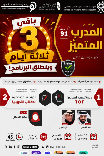 دورة تدريب المدربين TOT + دورة إعداد و تصميم الحقائب التدريبية