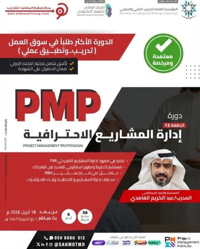 دورة إدارة المشاريع الاحترافية  PMP  - Project Management Professional