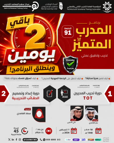 دورة تدريب المدربين TOT + دورة إعداد و تصميم الحقائب التدريبية