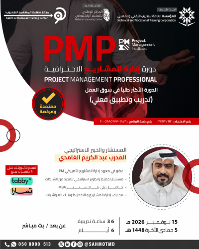دورة إدارة المشاريع الاحترافية  PMP  - Project Management Professional