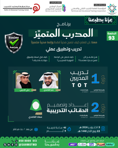 دورة تدريب المدربين TOT + دورة إعداد و تصميم الحقائب التدريبية