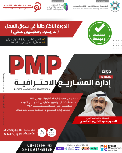 دورة إدارة المشاريع الاحترافية  PMP  - Project Management Professional