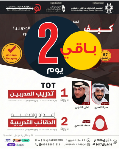 برنامج المدرب المتميز  ( دورة تدريب المدربين TOT + دورة تصميم الحقائب التدريبية)