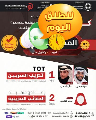 برنامج المدرب المتميز  ( دورة تدريب المدربين TOT + دورة تصميم الحقائب التدريبية)