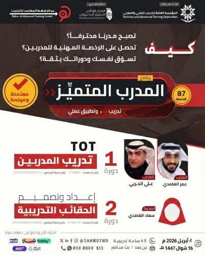 برنامج المدرب المتميز  ( دورة تدريب المدربين TOT + دورة تصميم الحقائب التدريبية)