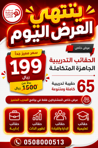 عرض خاص - للمشاركين فقط في برنامج المدرب المتميز - الدفعة (89)