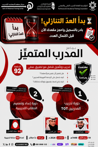 دورة تدريب المدربين TOT + دورة إعداد و تصميم الحقائب التدريبية