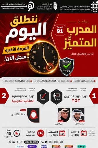 دورة تدريب المدربين TOT + دورة إعداد و تصميم الحقائب التدريبية