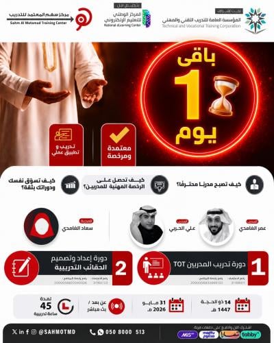 دورة تدريب المدربين TOT + دورة إعداد و تصميم الحقائب التدريبية