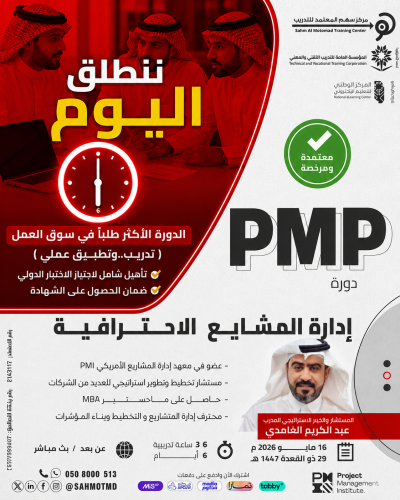 دورة إدارة المشاريع الاحترافية  PMP  - Project Management Professional