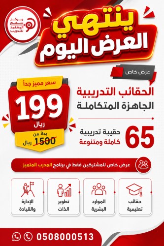 عرض خاص - للمشاركين فقط في برنامج المدرب المتميز - الدفعة (88)