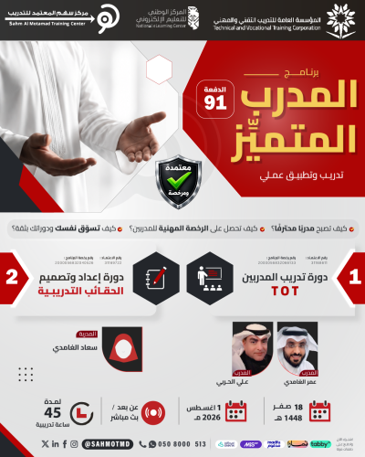 دورة تدريب المدربين TOT + دورة إعداد و تصميم الحقائب التدريبية