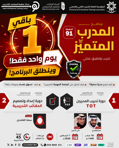 دورة تدريب المدربين TOT + دورة إعداد و تصميم الحقائب التدريبية