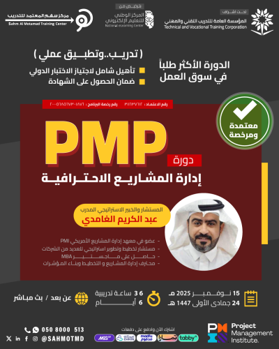 دورة إدارة المشاريع الاحترافية  PMP  - Project Management Professional