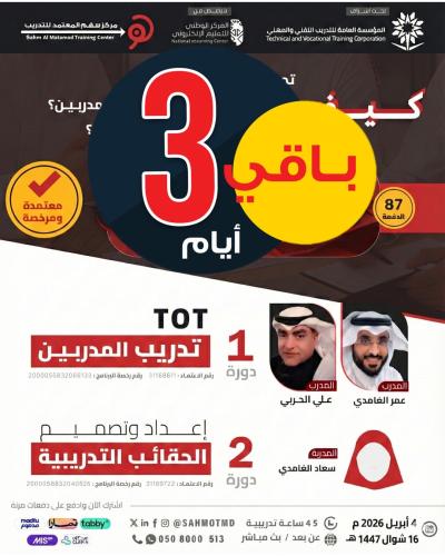 برنامج المدرب المتميز  ( دورة تدريب المدربين TOT + دورة تصميم الحقائب التدريبية)