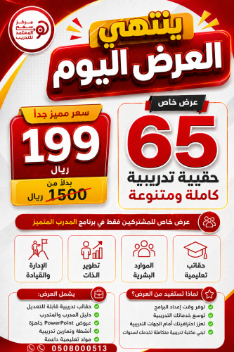 عرض خاص - للمشاركين فقط في برنامج المدرب المتميز - الدفعة (90)