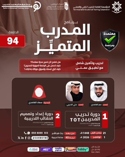 دورة تدريب المدربين TOT + دورة إعداد و تصميم الحقائب التدريبية