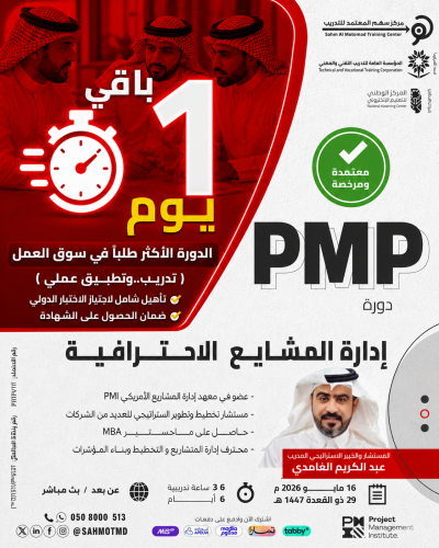 دورة إدارة المشاريع الاحترافية  PMP  - Project Management Professional