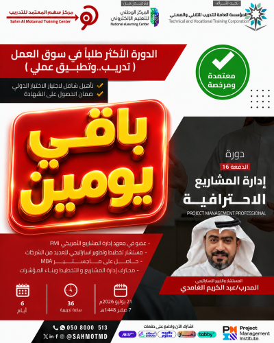 دورة إدارة المشاريع الاحترافية  PMP  - Project Management Professional