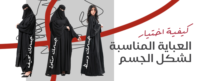 كيفية اختيار العباية المناسبة لشكل الجسم