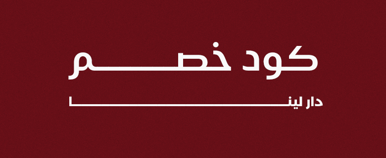 كود خصم متجر عبايات دار لينا
