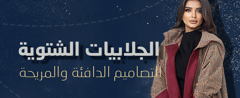 الجلابيات الشتوية: التصاميم الدافئة والمريحة