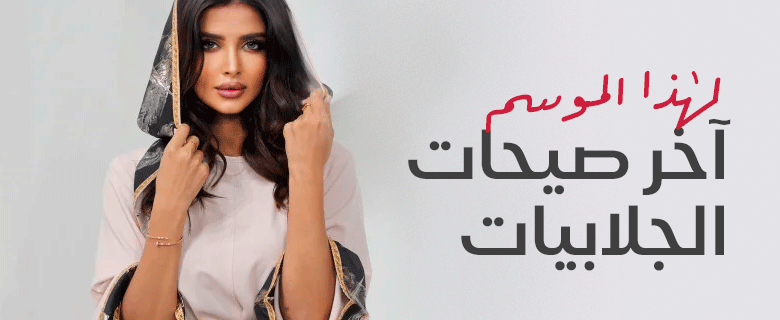 آخر صيحات جلابيات رمضان لهذا الموسم ٢٠٢٤