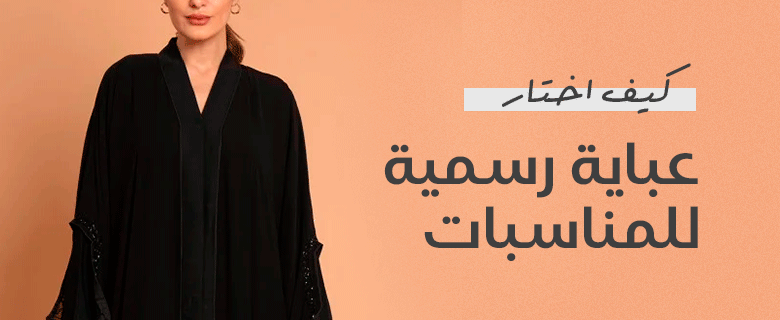 كيفية اختيار العباية المثالية للمناسبات الخاصة