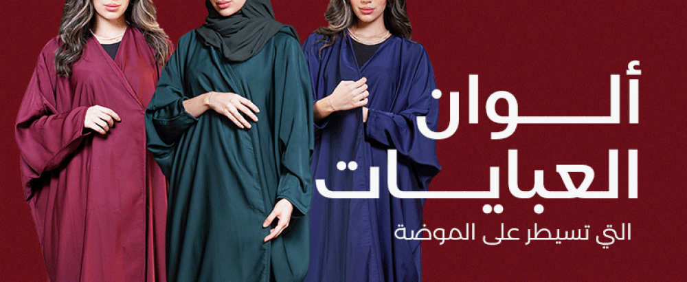 الوان العبايات التي تسيطر على الموضة هذا العام