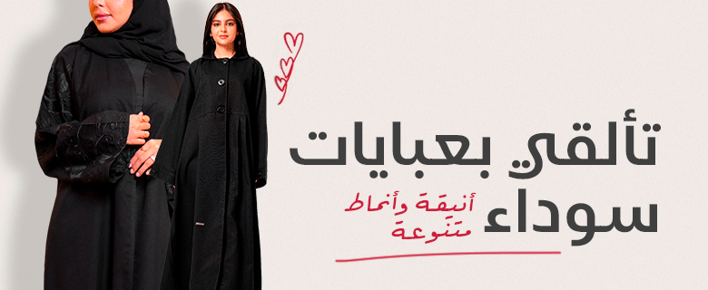 تألقي بعبايات سوداء أنيقة وأنماط متنوعة