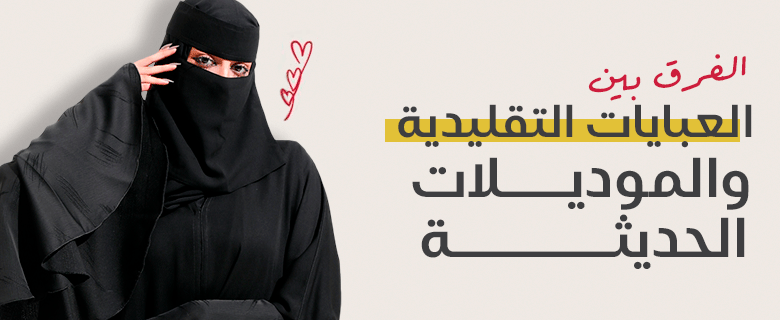 الفرق بين العبايات التقليدية والموديلات الحديثة