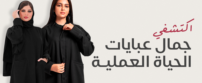 اكتشاف جمال وفعالية عبايات الحياة العملية
