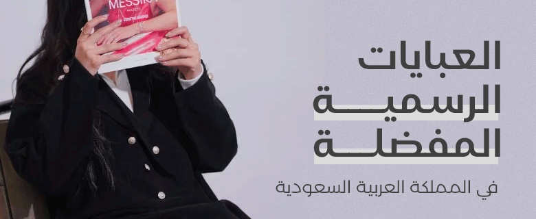أنماط العبايات الرسمية المفضلة في المملكة العربية السعودية