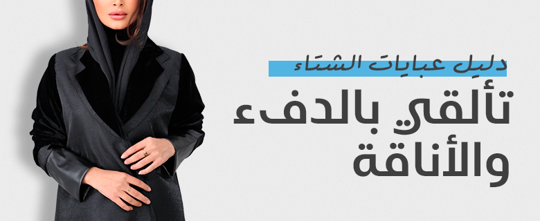 تألقي بالدفء والأناقة دليل عبايات الشتاء الفاخرة