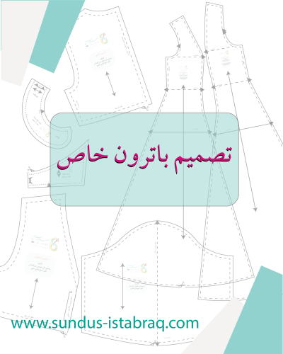 تصميم باترون خاص