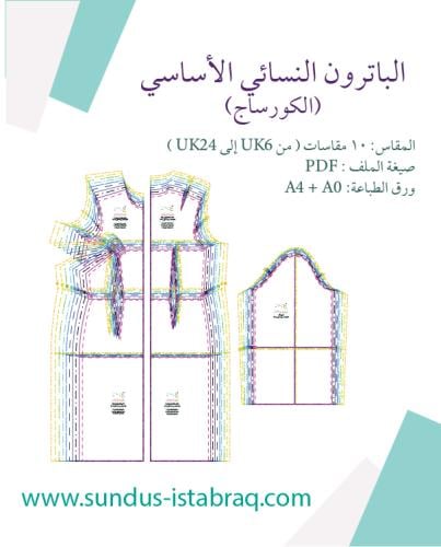 الباترون النسائي الأساسي (الكورساج) 10 مقاسات