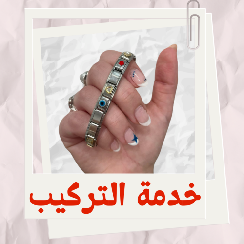 خدمة تركيب التشارمز