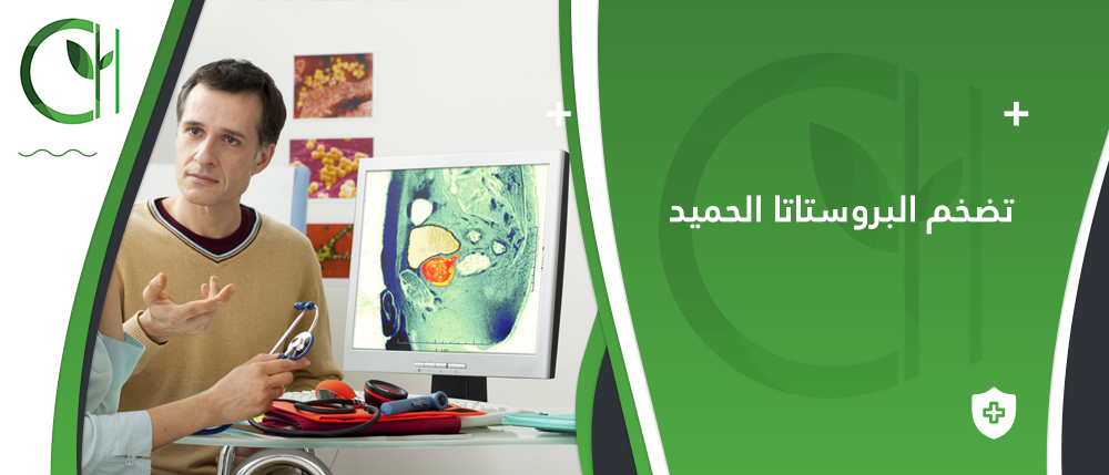 ما هي أعراض تضخم البروستاتا الحميد؟