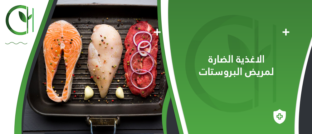 ما هي الأغذية الضارة لمريض البروستات؟