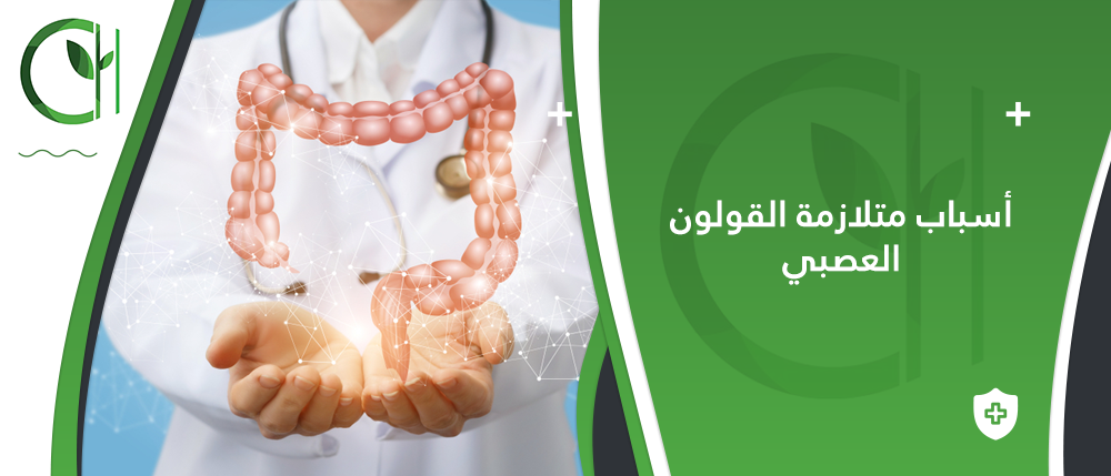 ما هي أسباب متلازمة القولون العصبي؟ الأعراض والأنواع و مكملات طبيعية